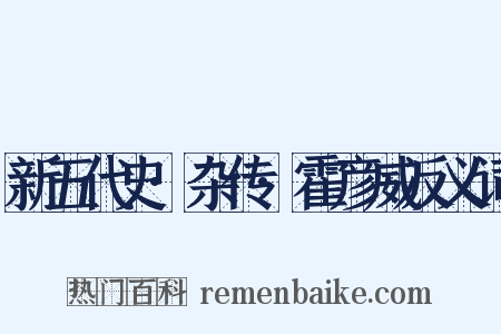 新五代史·杂传·霍彦威反义词是什么意思的图片